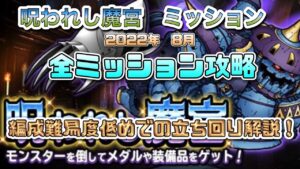 [DQMSL]呪われし魔宮ミッション2022年8月版！編成難易度低めでの立ち回り解説！[無課金][スーパーライト][ドラクエ]