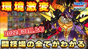 【DQMSL】2022年8月Tier表！公式大会＆GP上位層による完全解説
