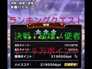 【DQMSL】ランキングクエスト　決戦！破壊ノ使者　219万ポイント攻略