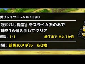 【DQMSL】呪われし魔宮　22年8月　スライム系のみ宝珠16個