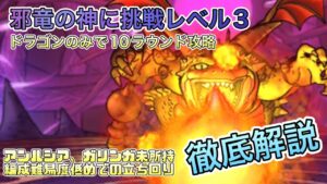 [DQMSL]邪竜の神に挑戦！レベル3 ドラゴン縛り10ラウンド攻略！アンルシア、ガリンガ持っていない場合の立ち回り！[スーパーライト][無課金][ドラクエ]