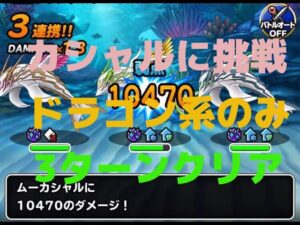 【DQMSL】カシャルに挑戦　ドラゴン系のみで3ターンクリア