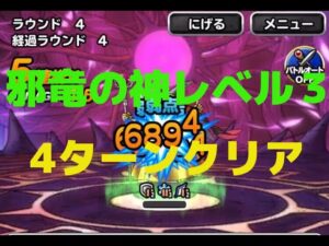 【DQMSL】邪竜の神に挑戦レベル3 ドラゴン系のみ4ターンクリア