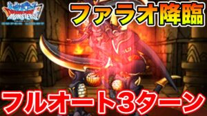 【DQMSL】ファラオ降臨フルオート3ターン周回を2パターン紹介【ドラクエ】