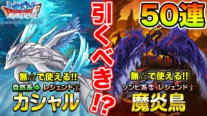 【DQMSL】48時間ガチャは引くべき!? 50連引いたらまさかの結果に…!?【ドラクエ】