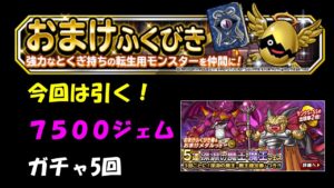 ［DQMSL］おまけがちゃ5回引くで！