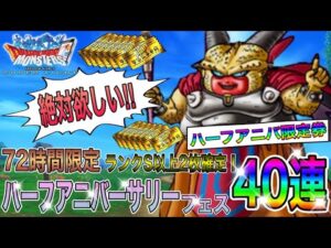 【DQMSL】72時間限定ハーフアニバーサリーガチャ40連していく！限定券も引くよ〜。