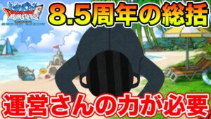 【DQMSL】8.5周年総括!! あとは運営さんの一押しが必要なんです!!【ドラクエ】