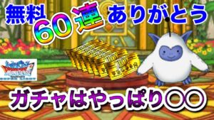 【DQMSL】8.5周年ありがとう無料で６０連ガチャはやっぱり
