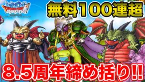 【DQMSL】8.5周年は終わらない…無料100連超えの後編まだまだ行くぜ!!