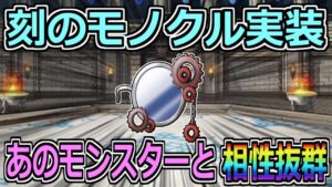 【DQMSL】刻のモノクル実装!あのモンスターと相性抜群!!!【マスターズGP】