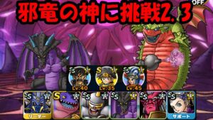 ［DQMSL］邪竜の神に挑戦Lv2 3