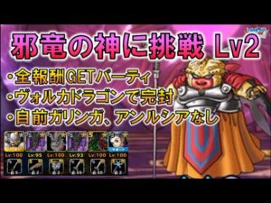 【DQMSL】自前アンルシア、ガリンガなし　ヴォルカで完封　邪竜の神に挑戦Lv2 全報酬GETパーティ