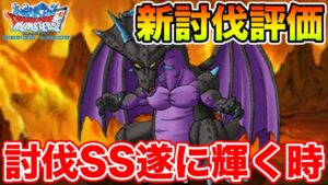 【DQMSL】討伐SS不遇時代脱却!? 新討伐モンスター育成評価!!【冒険の書1500達成しました!!】