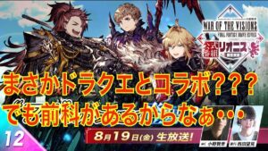 【FFBE幻影戦争】まさかドラクエとコラボ???でも前科があるからなぁ・・・