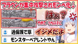 【ホロライブ切り抜き】GETしたばかりのブラウンを集中攻撃され過保護になりモンスターペアレント化するぺこら【兎田ぺこら/hololive】