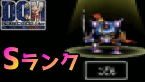 ついに『Sランクモンスター』を生み出してしまう#16.5【DQMJ】