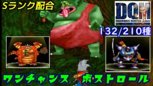 ワンチャンスボストロール　Sランク配合【2022年収録】#３８　おにこんぼう　キラーマシン DQMジョーカー1【DQMJ1】【ドラクエ】kazuboのゲーム実況