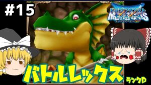 【ゆっくり実況】テリワンSP Part15 バトルレックス 前編 ドラゴンクエストモンスターズ テリーのワンダーランドSP