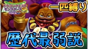 【イルルカSP縛りプレイ】遂にラスボス…⁉【ドラクエモンスターズゆっくり実況】#15