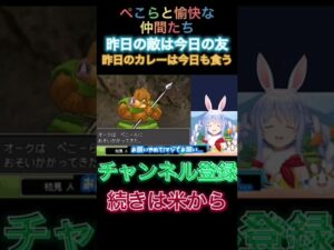 ドラゴンクエスト ぺこらと愉快な仲間たち【ホロライブ/切り抜き】#Shorts