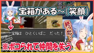 【ホロライブ切り抜き】ウキウキで宝箱を開けるも《ひとくいばこ》にワンパンでボコられて仲間を失うぺこら【兎田ぺこら/hololive】