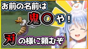 【ドラクエ】『鬼滅の刃』を明らかに知っている言動を取るも知らないと言い張る兎田ぺこら【 ホロライブ 切り抜き hololive ゲーム実況 DQMJ 】