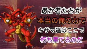 ドラクエモンスターゆっくり解説season2  第3回【ギスヴァーグ】
