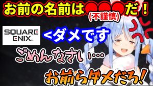 【お前や】ヤバい名前をつけてスクエニから怒られるぺこちゃん【兎田ぺこら】