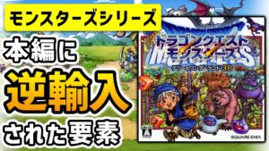 【ドラクエ】モンスターズシリーズからドラクエ本編に逆輸入された要素まとめ