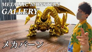 【ドラクエグッズ】メタリックモンスターズ「メカバーン」
