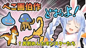 お別れしたモンスターたちをマウスで描く"兎田ぺこら画伯"の絵が癖になる【ホロライブ/切り抜き】