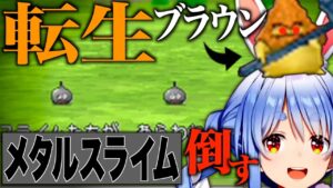 【ドラクエ】メタルスライムを倒して一気にレベルアップする転生ブラウン【兎田ぺこら/ホロライブ切り抜き】