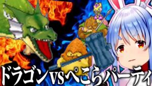 【ドラクエ】ぺこらパーティvsドラゴン【兎田ぺこら/ホロライブ切り抜き】