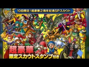 【ドラクエタクト】10回限定!2周年記念SPスカウト あのキャラクターが引けました!