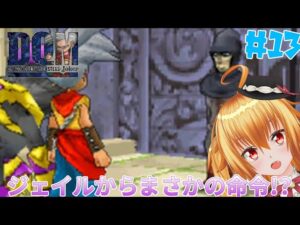 任務で来てた事忘れる工作員の屑[ドラゴンクエストモンスターズジョーカー] # 13