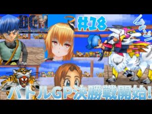 ダイレクトアタックｯ!![ドラゴンクエストモンスターズジョーカー] # 18