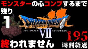 190時間経過【ドラクエ7】モンスターの心コンプするまで終われません＃19【ドラゴンクエスト7/PS版】