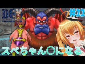 2度目の進化[ドラゴンクエストモンスターズジョーカー] # 11