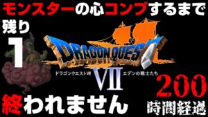 200時間経過【ドラクエ7】モンスターの心コンプするまで終われません＃20【ドラゴンクエスト7/PS版】