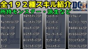 #１１６　全スキル１９２種紹介　所持モンスター　派生方法など【2022年収録】 DQMジョーカー1【DQMJ1】【ドラクエ】