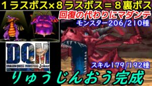 【2022年収録】#１０３　もう一つの配合の果て　りゅうじんおう DQMジョーカー1【DQMJ1】【ドラクエ】kazuboのゲーム実況