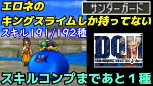 【2022年収録】#１１４　エロネのキングスライムしか持ってないスキル　サンダーガード　 DQMジョーカー1【DQMJ1】【ドラクエ】kazuboのゲーム実況