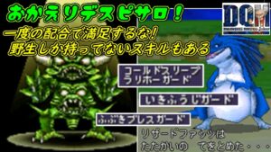 ワンモアデスピサロ【2022年収録】#６９　野生のみが持ってるスキルもある？　一度の配合ではすべては埋まらない DQMジョーカー1【DQMJ1】【ドラクエ】kazuboのゲーム実況