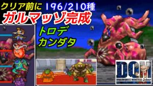 クリア前にガルマッゾ完成【2022年収録】#８２　トロデ　カンダタも入手　ガルマッゾって誰かに似てるよねー(棒読み) DQMジョーカー1【DQMJ1】【ドラクエ】kazuboのゲーム実況