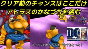 クリア前にアトラスのかなづちを盗む【2022年収録】#８６　クリア前で盗めるポイントはここだけ　 DQMジョーカー1【DQMJ1】【ドラクエ】kazuboのゲーム実況