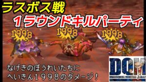 ラスボス１ラウンドキル【2022年収録】#８９　ガルマッゾ戦　１ターンパーティ DQMジョーカー1【DQMJ1】【ドラクエ】kazuboのゲーム実況