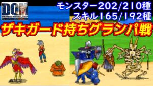 【2022年収録】#96 ザキガード持ちグランパ戦 ゾンビにダメージ属性持ってるといいかも DQMジョーカー1【DQMJ1】【ドラクエ】kazuboのゲーム実況