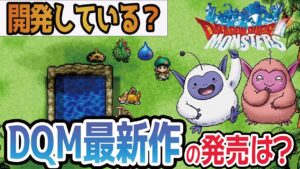 ドラクエモンスターズは発売されない？2022年9月時点の最新情報と1ファンの意見！