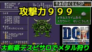 攻撃力999【2022年収録】#61 大剣豪デスピサロ 攻撃力アップSP やみのばくえん メタルスライムをスカウトするまで DQMジョーカー1【DQMJ1】【ドラクエ】kazuboのゲーム実況